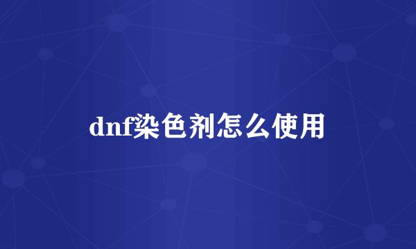 dnf染色剂怎么使用