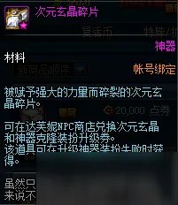 《DNF》次元玄晶碎片怎么获得 次元玄晶碎片获得途径分享