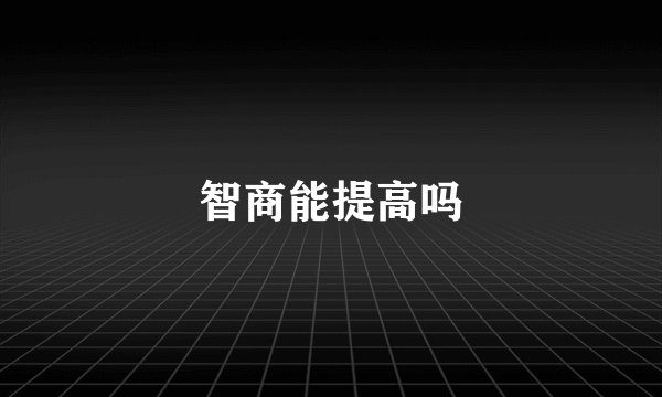 智商能提高吗