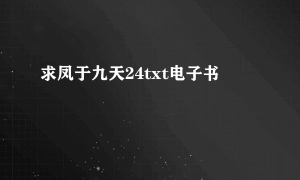 求凤于九天24txt电子书