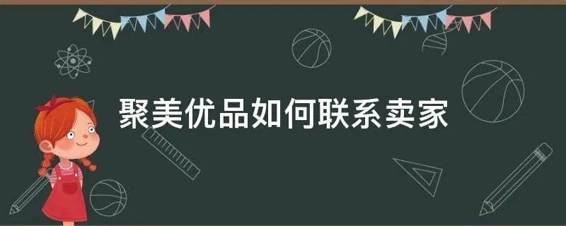 聚美优品如何联系卖家