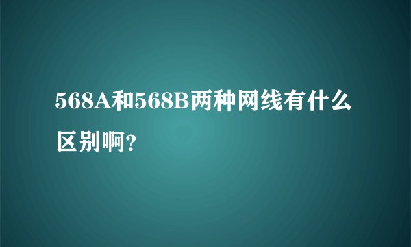 568A和568B两种网线有什么区别啊？