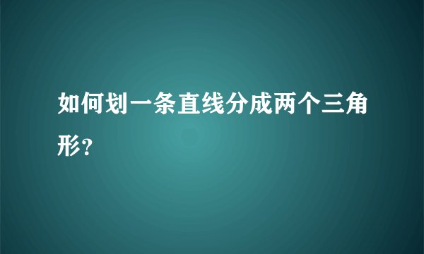 如何划一条直线分成两个三角形？