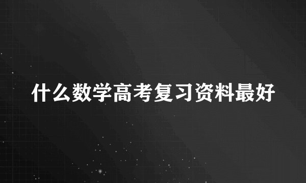什么数学高考复习资料最好