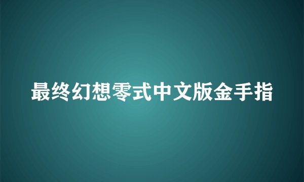 最终幻想零式中文版金手指