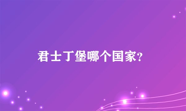 君士丁堡哪个国家？