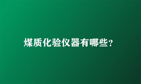 煤质化验仪器有哪些？