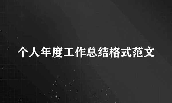个人年度工作总结格式范文