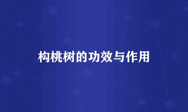构桃树的功效与作用