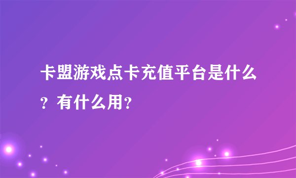 卡盟游戏点卡充值平台是什么？有什么用？