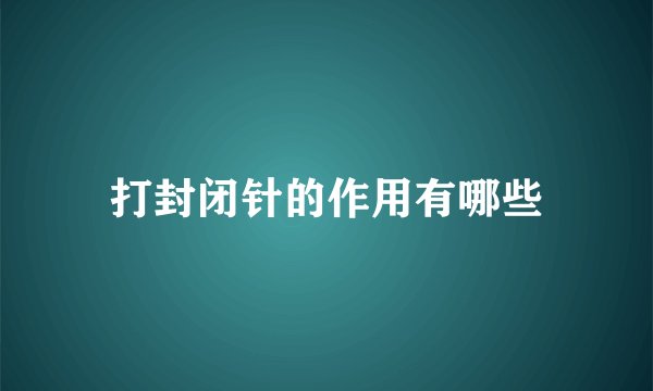 打封闭针的作用有哪些