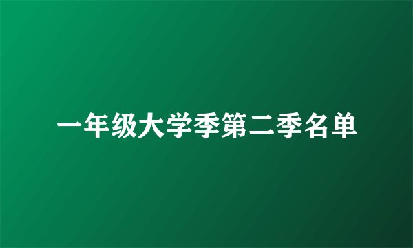 一年级大学季第二季名单