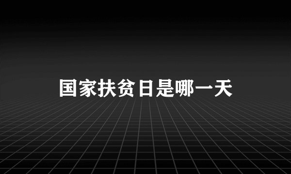 国家扶贫日是哪一天