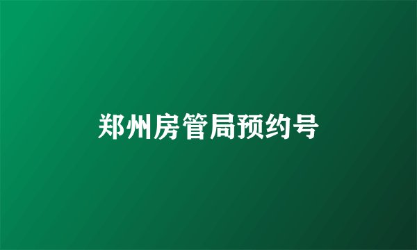 郑州房管局预约号