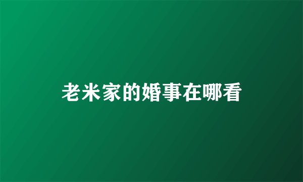 老米家的婚事在哪看