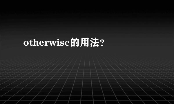 otherwise的用法？