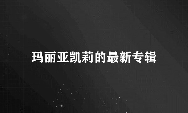 玛丽亚凯莉的最新专辑