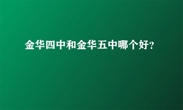 金华四中和金华五中哪个好？