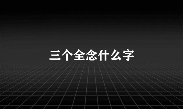 三个全念什么字