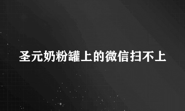 圣元奶粉罐上的微信扫不上