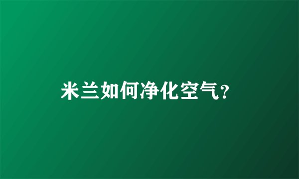 米兰如何净化空气？