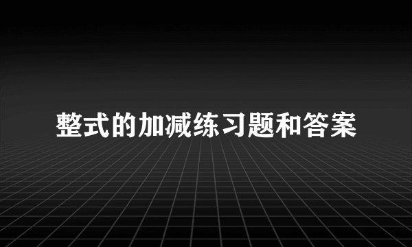 整式的加减练习题和答案