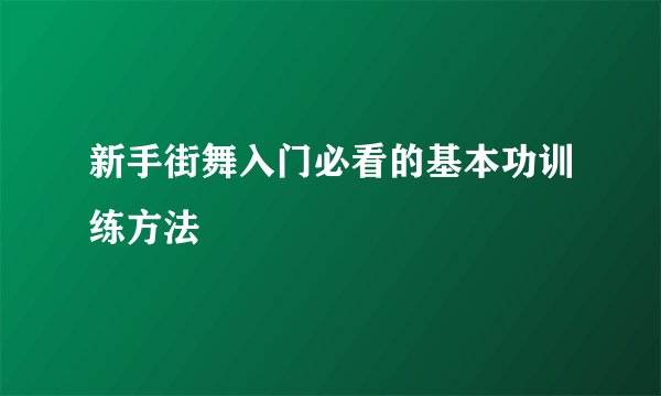 新手街舞入门必看的基本功训练方法