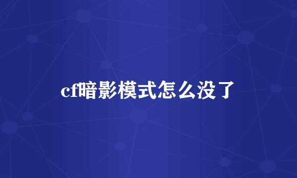 cf暗影模式怎么没了