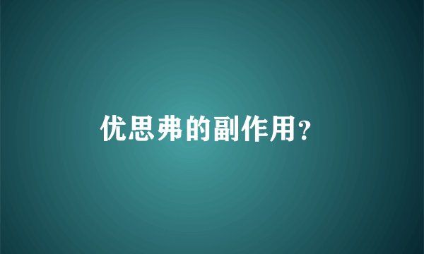 优思弗的副作用？