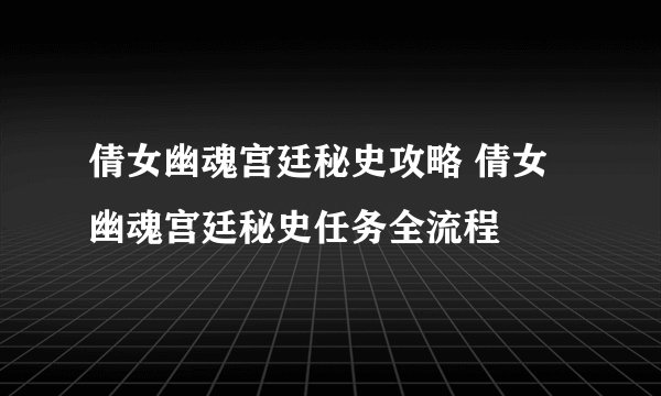 倩女幽魂宫廷秘史攻略 倩女幽魂宫廷秘史任务全流程