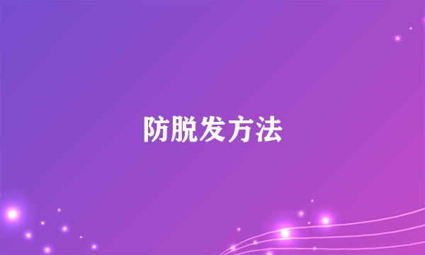 防脱发方法