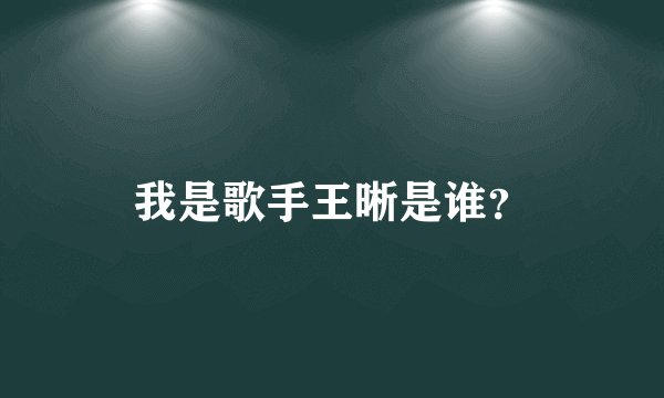 我是歌手王晰是谁？