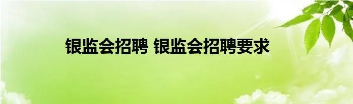 银监会招聘 银监会招聘要求