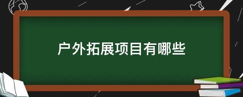 户外拓展项目有哪些