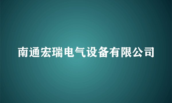 南通宏瑞电气设备有限公司
