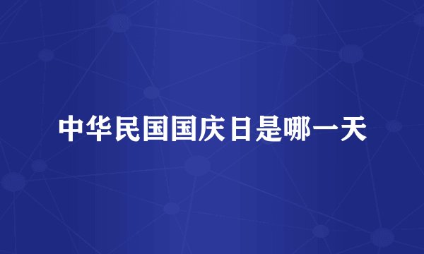 中华民国国庆日是哪一天