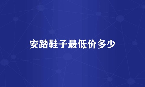 安踏鞋子最低价多少