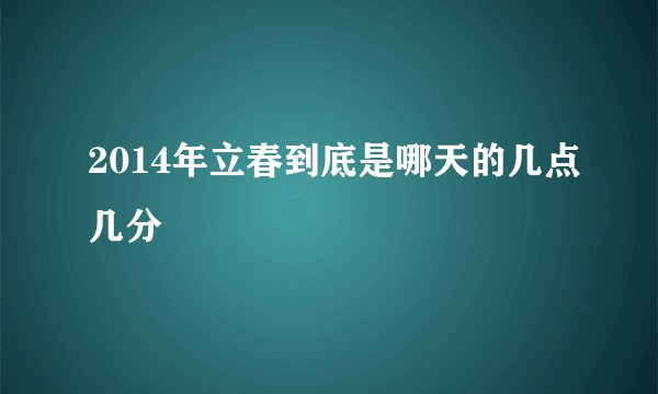 2014年立春到底是哪天的几点几分