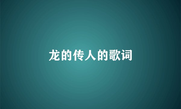 龙的传人的歌词