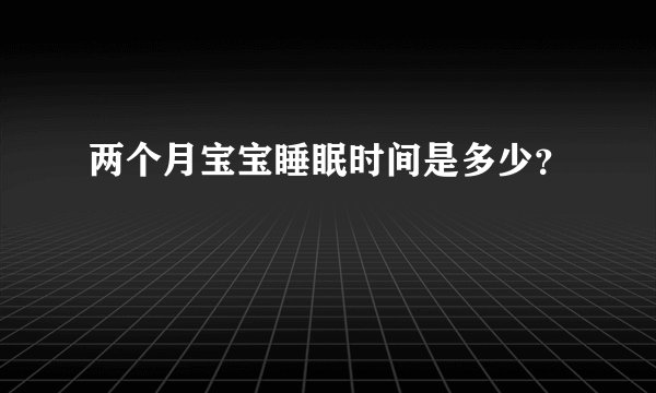 两个月宝宝睡眠时间是多少？