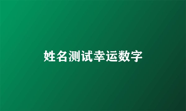 姓名测试幸运数字
