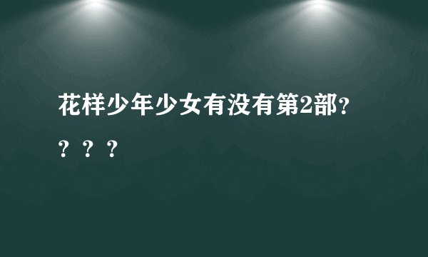 花样少年少女有没有第2部？？？？