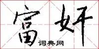 富奸
