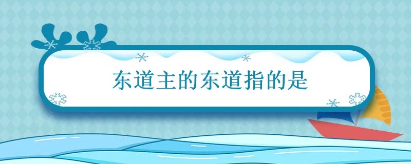东道主的东道指的是 东道主的东道指的是方向还是地名