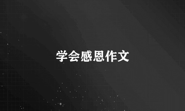 学会感恩作文