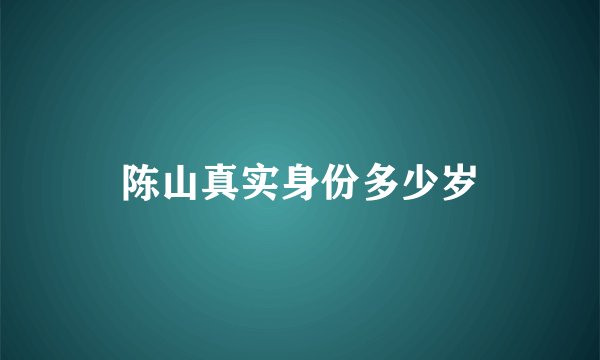 陈山真实身份多少岁