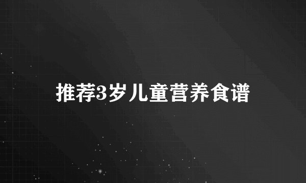 推荐3岁儿童营养食谱