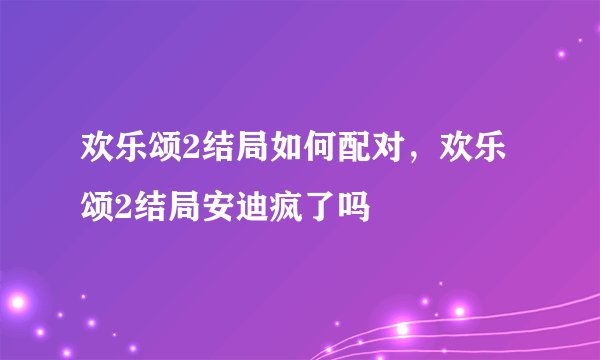 欢乐颂2结局如何配对，欢乐颂2结局安迪疯了吗