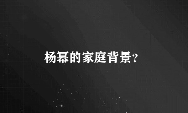 杨幂的家庭背景？