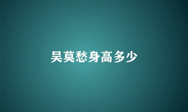 吴莫愁身高多少